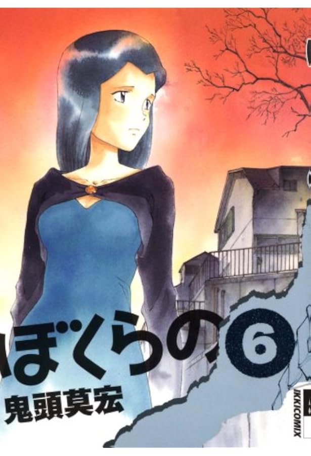 Amazon.co.jp: ぼくらの (4) (IKKI COMIX) : 鬼頭 莫宏: 本